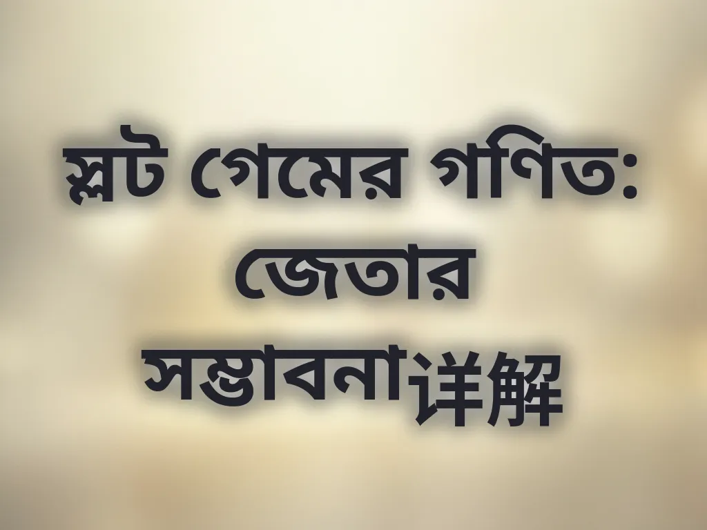 স্লট গেমের গণিত
