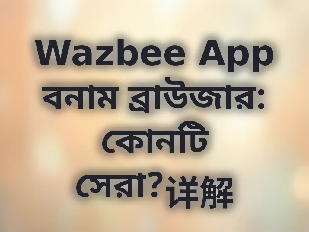 Wazbee App বনাম ব্রাউজার