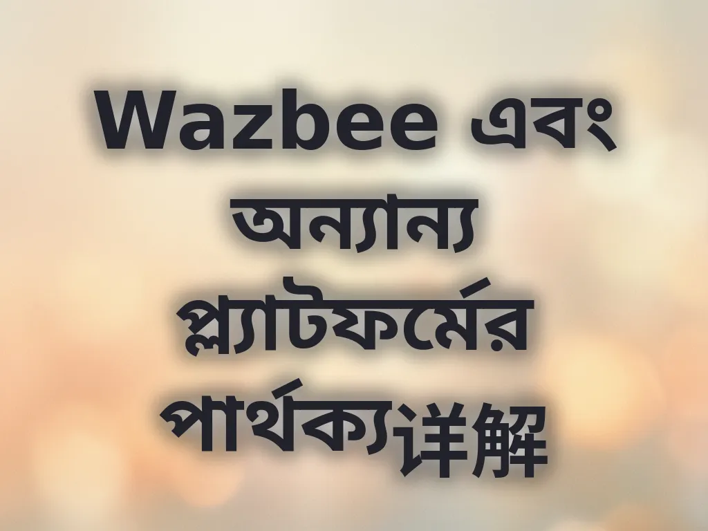 Wazbee এবং অন্যান্য প্ল্যাটফর্ম