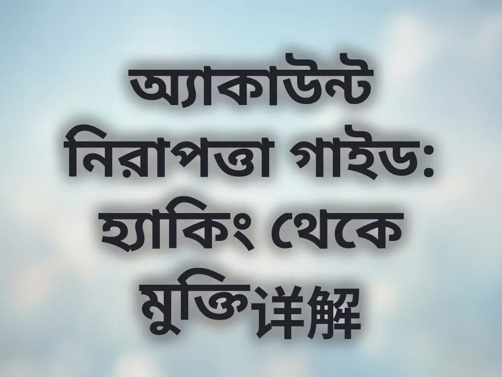 অ্যাকাউন্ট নিরাপত্তা গাইড