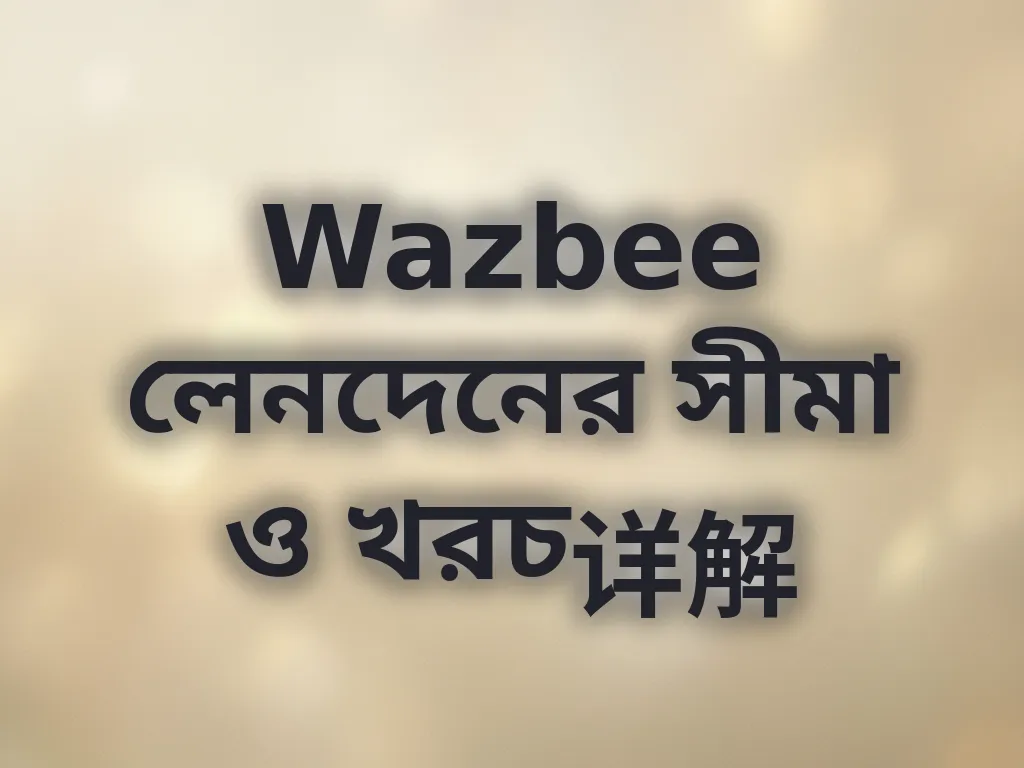 লেনদেনের সীমা ও খরচ
